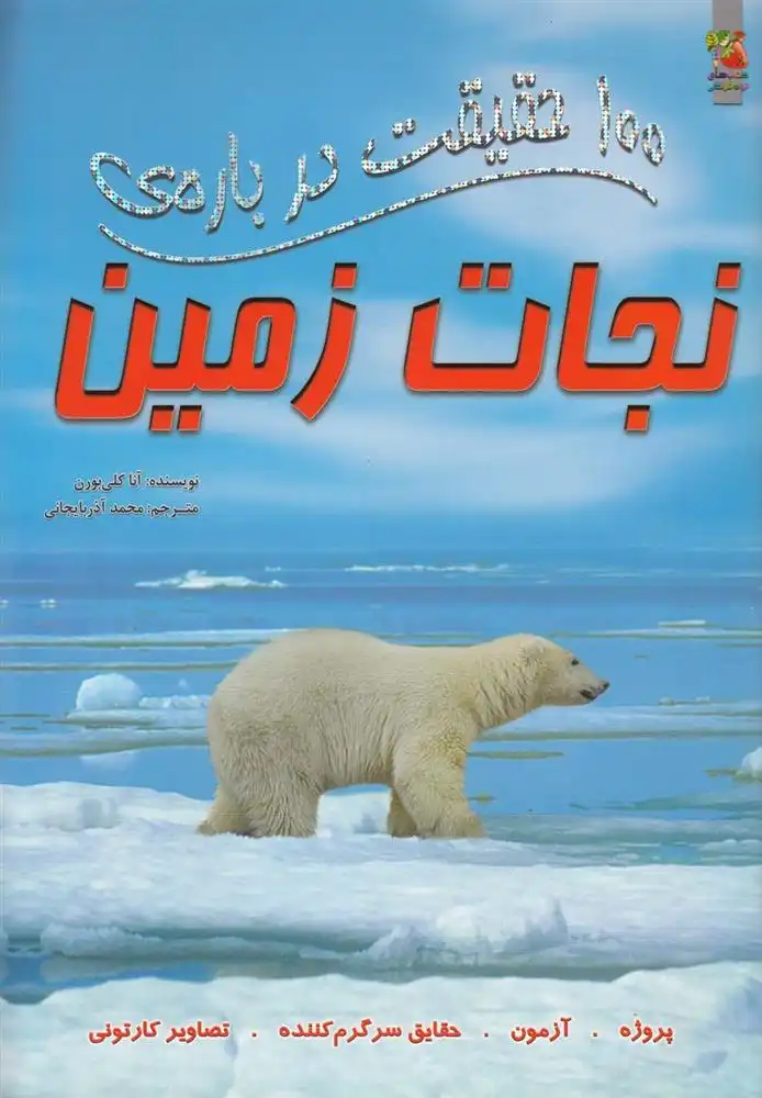 دانلود pdf کتاب 100 حقیقت درباره نجات زمین آنا کلیبورن