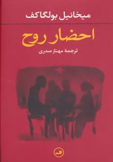 خرید و قیمت کتاب احضار روح اثر میخائیل بولگاکف