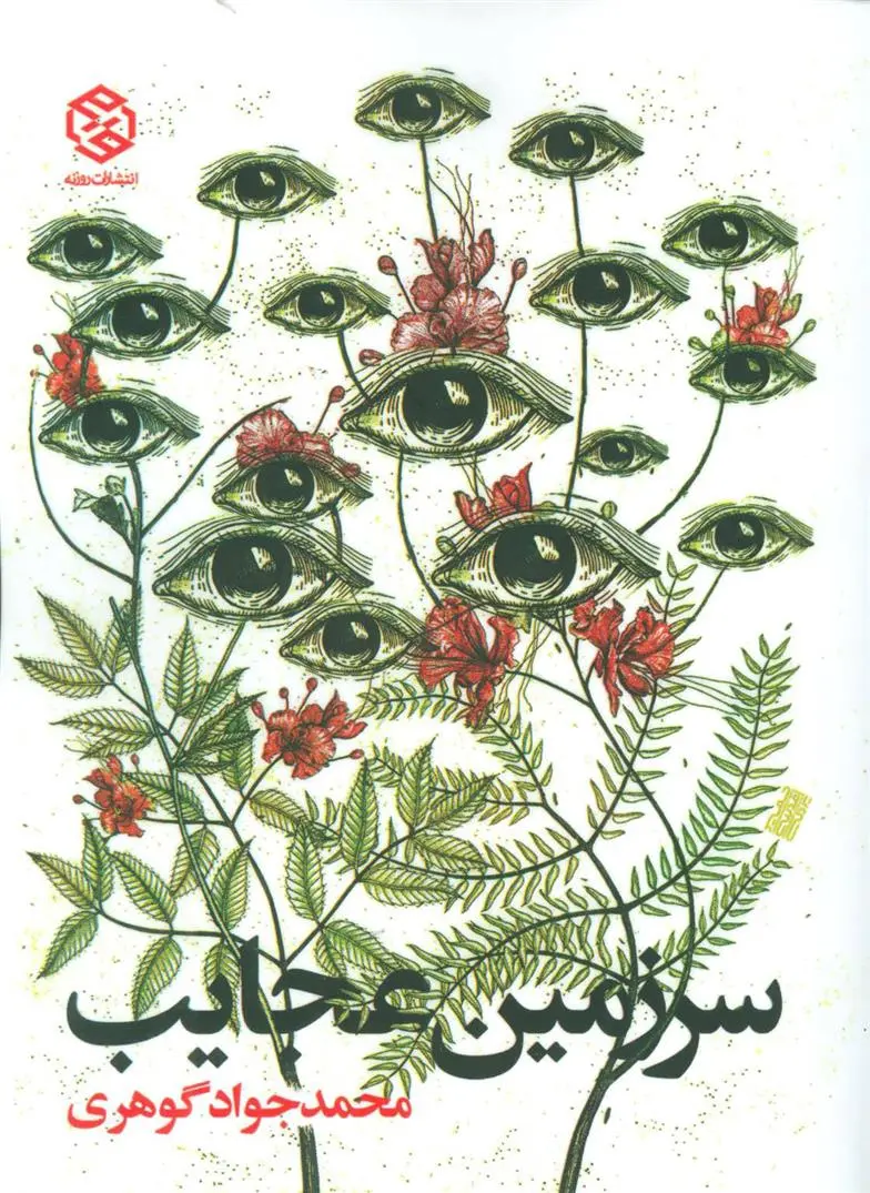 خرید و قیمت کتاب سرزمین عجایب اثر محمد جواد گوهری