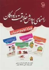 دانلود pdf کتاب راهنمای پرورش خلاقیت در کودکان افضل السادات حسینی