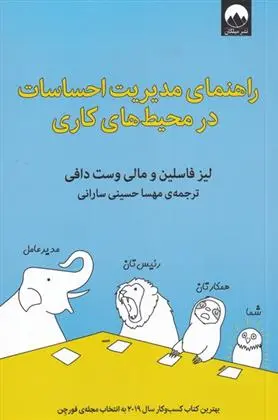 دانلود pdf کتاب راهنمای مدیریت احساسات در محیط کاری لیز فاسلین