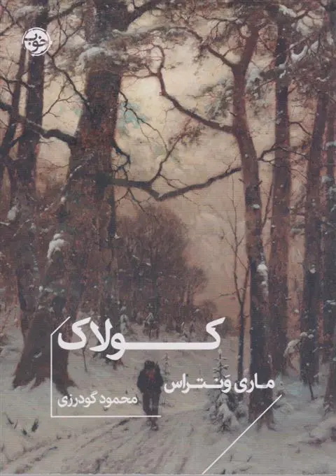 دانلود pdf کتاب کولاک ماری ونتراس