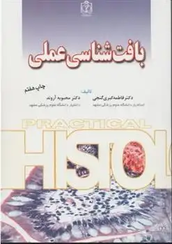 دانلود pdf کتاب بافت شناسی عملی فاطمه کبری گنجی