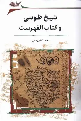 دانلود pdf کتاب شیخ طوسی و الفهرست محمد کاظم رحمتی