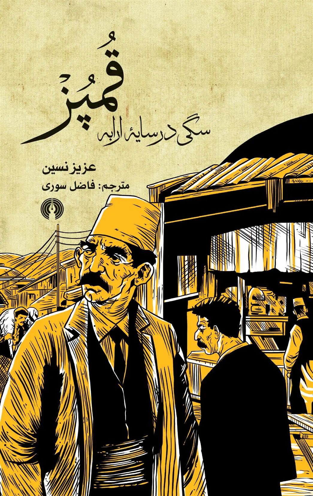 خرید و قیمت کتاب قمپز اثر عزیز نسین