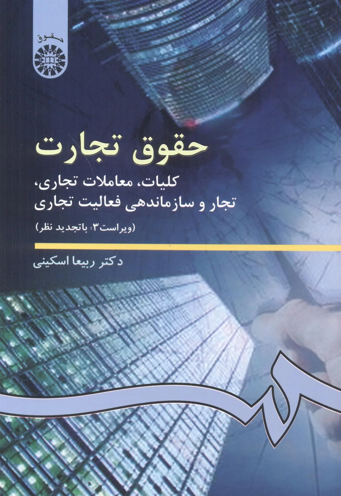 دانلود pdf کتاب حقوق تجارت ربیعا اسکینی
