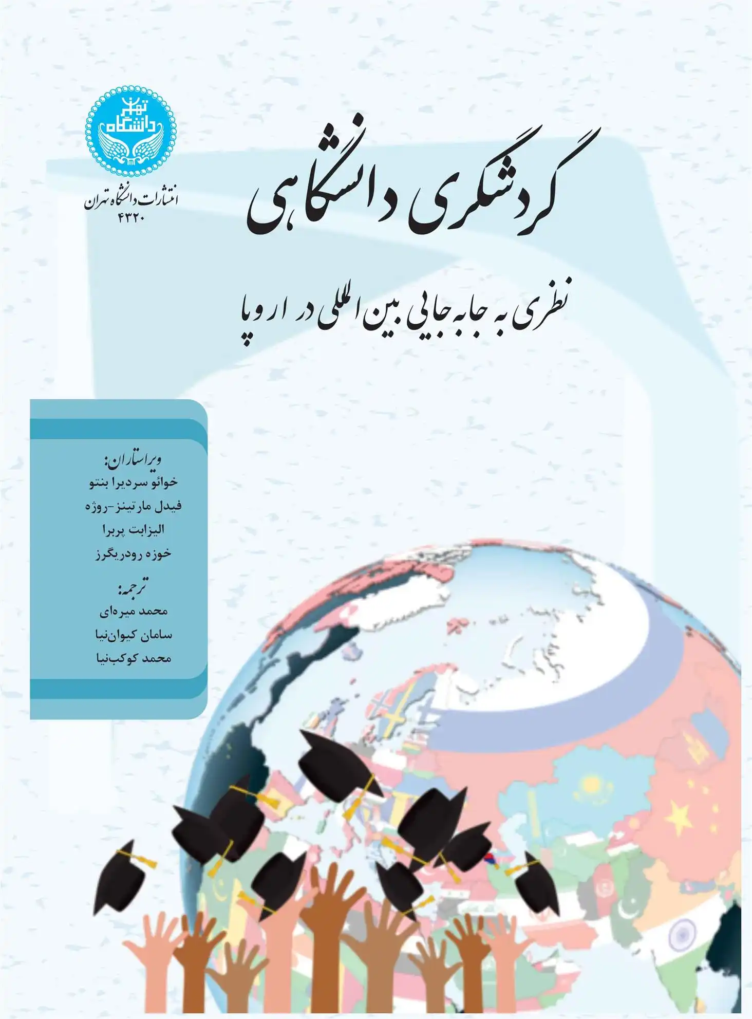 دانلود pdf کتاب گردشگری دانشگاهی خوائو پی سردیرا بنتو