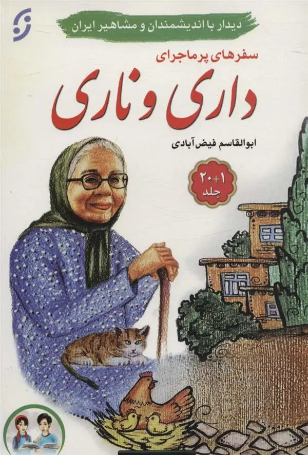 دانلود pdf کتاب مجموعه سفرهای پرماجرای داری و ناری (21 جلدی) ابوالقاسم فیض آبادی