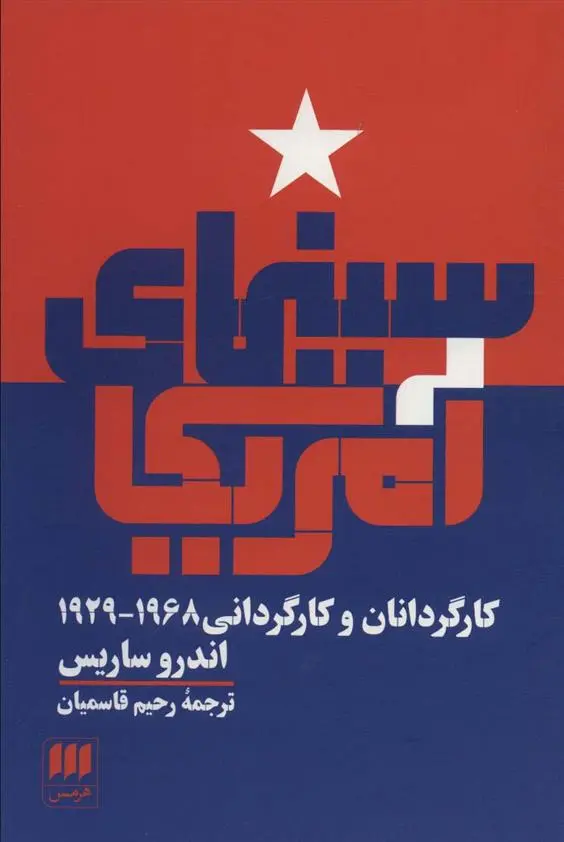 دانلود pdf کتاب سینمای آمریکا اندرو ساریس