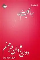 دانلود pdf کتاب دون ژوان در جهنم جورج برنارد شاو