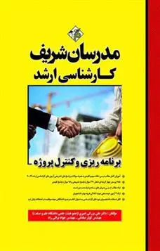 دانلود pdf کتاب برنامه ریزی و کنترل پروژه 