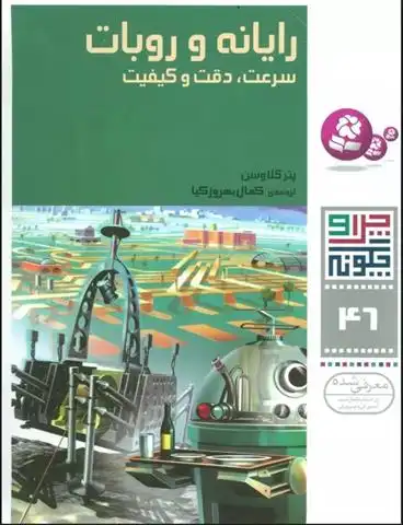 دانلود pdf کتاب رایانه و روبات پتر کلاوسن