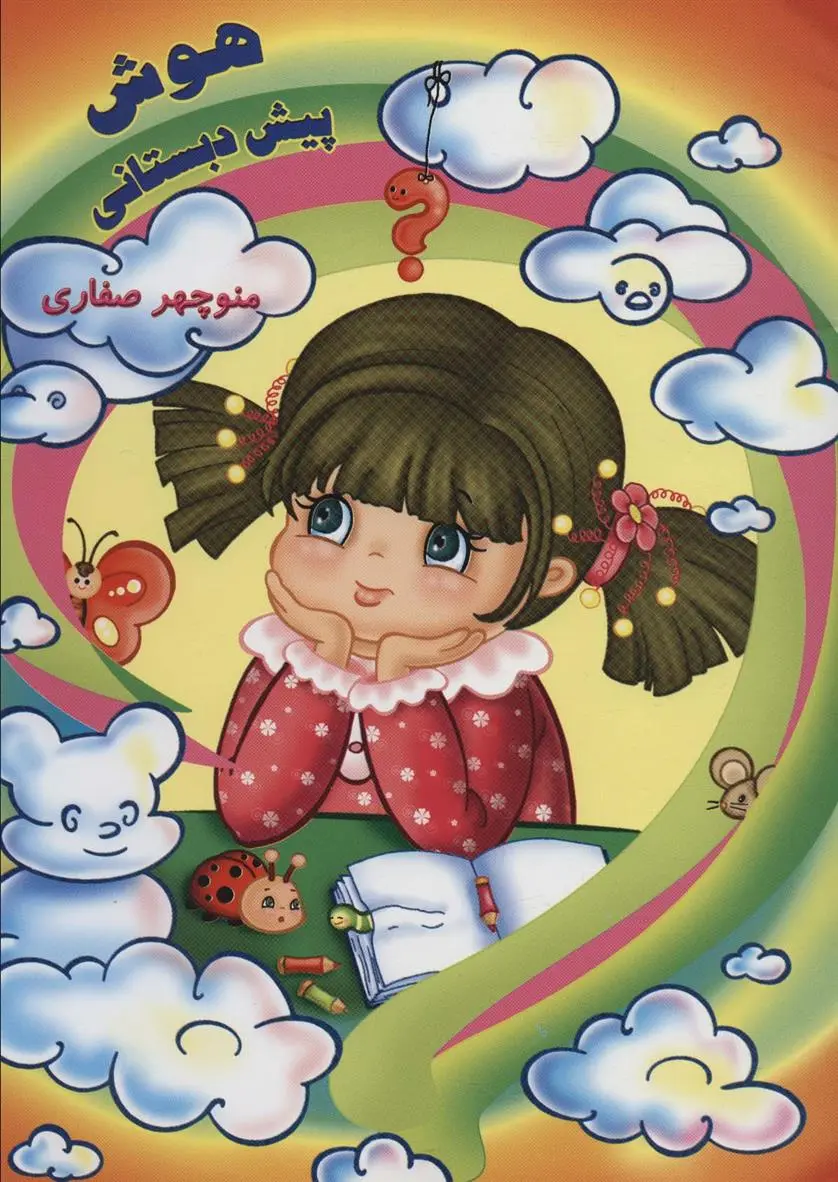 دانلود pdf کتاب هوش پیش دبستانی منوچهر صفاری