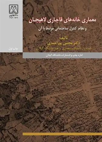 دانلود pdf کتاب معماری خانه های قاجاری لاهیجان و نظام کنترل ساختمانی مرتبط با آن مجتبی پوراحمدی