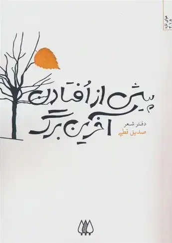 دانلود pdf کتاب پیش از افتادن آخرین برگ صدیق قطبی