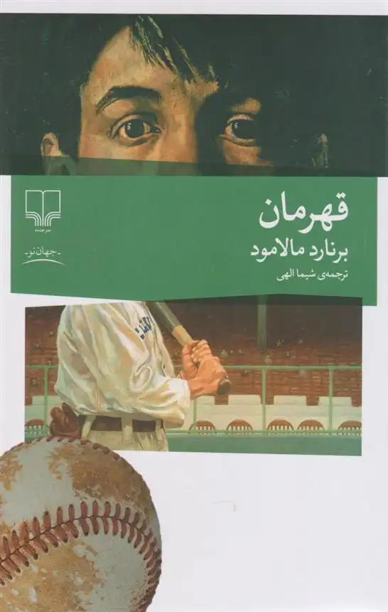 دانلود pdf کتاب قهرمان برنارد مالامود