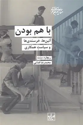 دانلود pdf کتاب باهم بودن ریچارد سنت