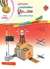 دانلود pdf کتاب مطالعات اجتماعی هفتم رشادت حامد یاری