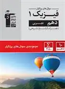 دانلود pdf کتاب سوال های پرتکرار فیزیک (1) دهم ریاضی هیات مولفان کانون فرهنگی آموزش (قلم چی)