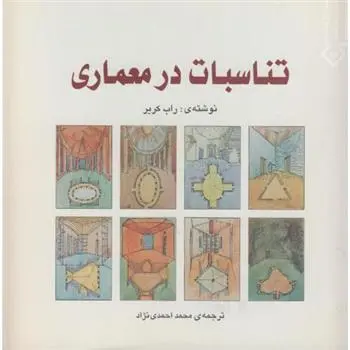 دانلود pdf کتاب تناسبات در معماری راب کریر