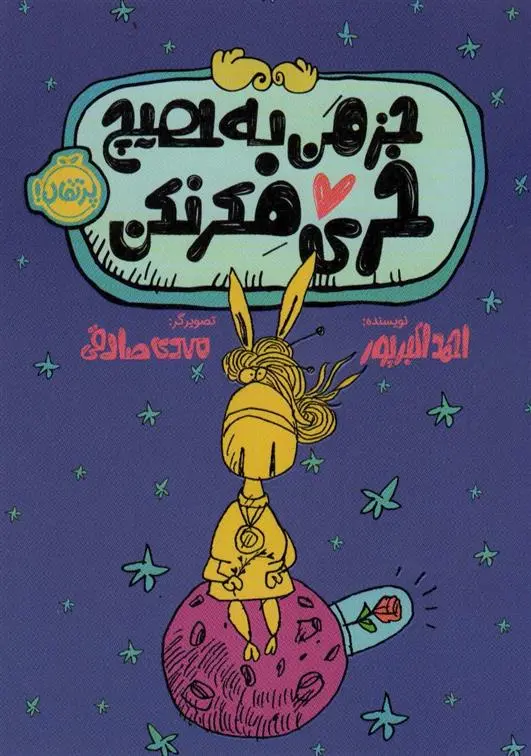 دانلود pdf کتاب جز من به هیچ خری فکر نکن احمد اکبر پور