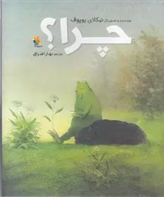 دانلود pdf کتاب چرا؟ نیکلای پوپوف