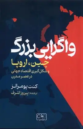 دانلود pdf کتاب واگریی بزرگ کنت پومرانز