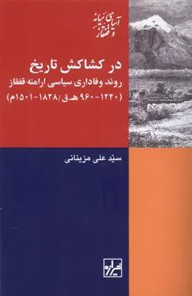 دانلود pdf کتاب در کشاکش تاریخ سیدعلی مزینانی