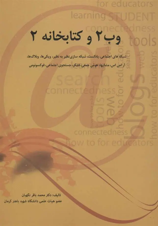 دانلود pdf کتاب وب 2 و کتابخانه 2 محمدباقر نگهبان