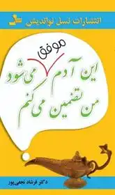دانلود pdf کتاب این آدم موفق می شود من تضمین می کنم فرشاد نجفی پور