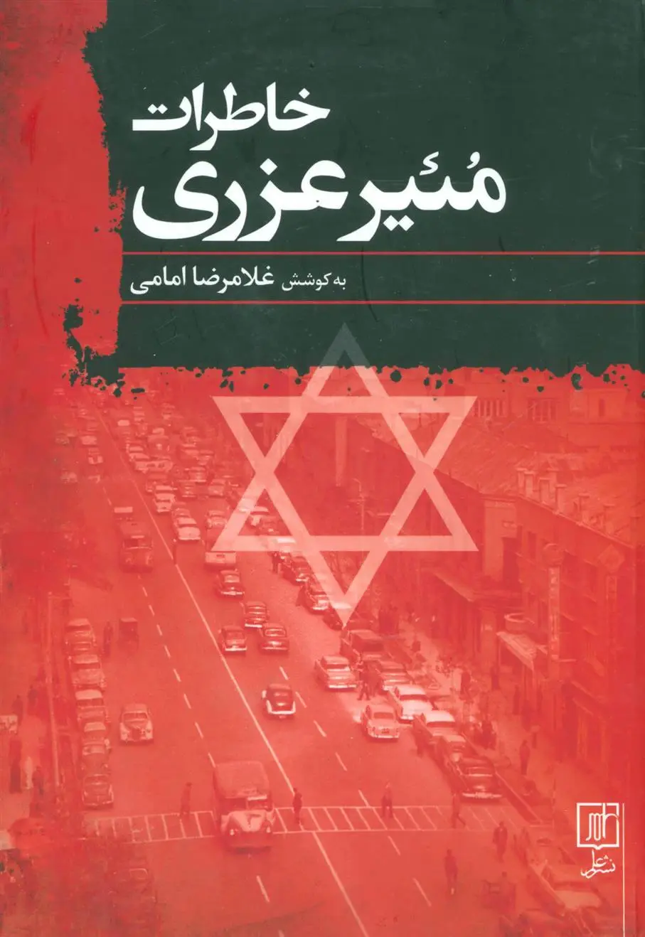 خرید و قیمت کتاب خاطرات اثر مئیر عزری