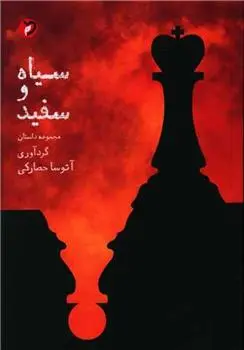 دانلود pdf کتاب سیاه و سفید 