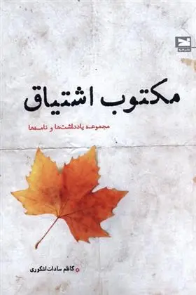 دانلود pdf کتاب مکتوب اشتیاق کاظم سادات اشکوری