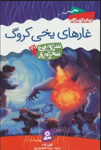 دانلود pdf کتاب غارهای یخی کروگ تونی ابوت