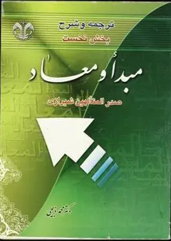 دانلود pdf کتاب ترجمه و شرح بخش نخست مبدا و معاد محمد ذبیحی