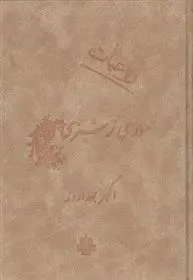 دانلود pdf کتاب رباعیات ظهوری ترشیزی