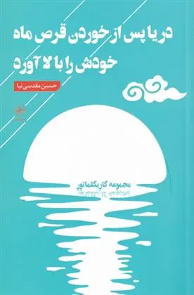 دانلود pdf کتاب دریا پس از خوردن قرص ماه خودش را بالا آورد حسین مقدسی نیا