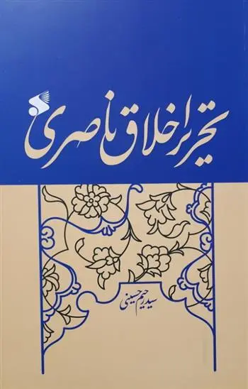 دانلود pdf کتاب تحریر اخلاق ناصری سید رحیم موسوی
