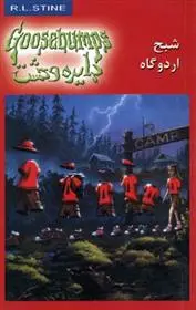 دانلود pdf کتاب شبح اردوگاه آر ال استاین