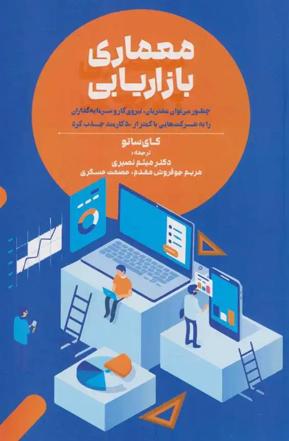 دانلود pdf کتاب معماری بازاریابی کای ساتو