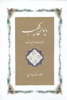 دانلود pdf کتاب دیوان شکیب کاوه سوخک لاری