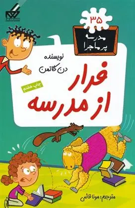 دانلود pdf کتاب فرار از مدرسه دن گاتمن