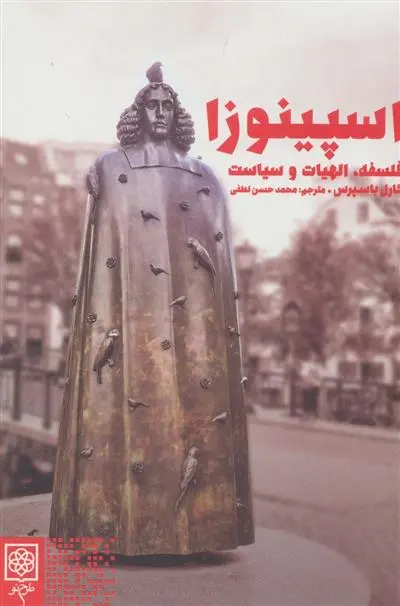 خرید و قیمت کتاب اسپینوزا اثر کارل یاسپرس