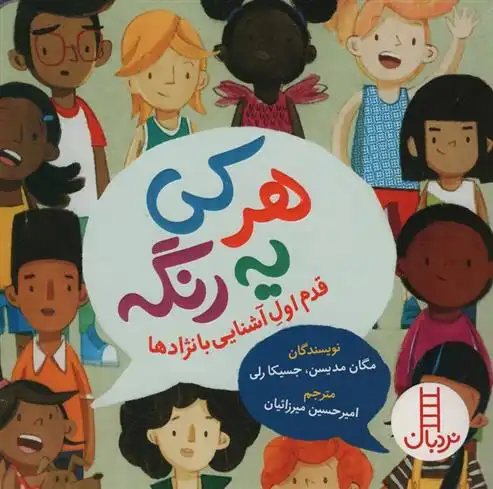 دانلود pdf کتاب هر کی یه رنگه مگان مدیسن