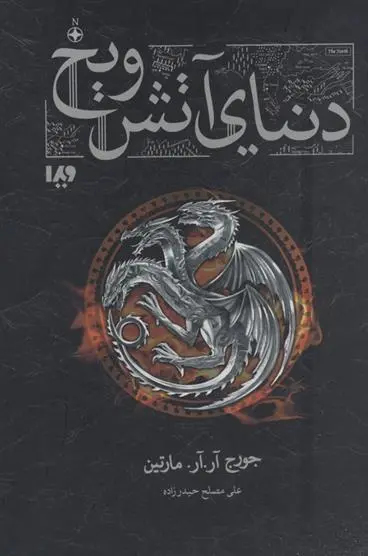 دانلود pdf کتاب دنیای آتش و یخ جرج آر آر مارتین