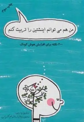 دانلود pdf کتاب من هم می توانم اینشتین را تربیت کنم 