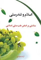 دانلود pdf کتاب اسلام و تندرستی آوات صلواتی