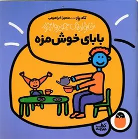 دانلود pdf کتاب بابای خوش مزه تاد پار