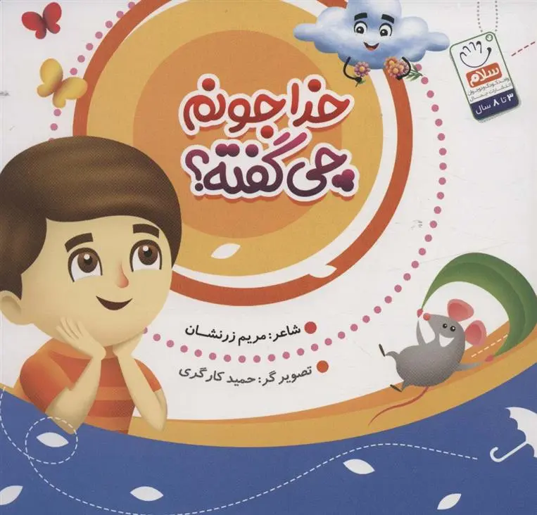 دانلود pdf کتاب خدا جونم چی گفته؟ مریم زرنشان