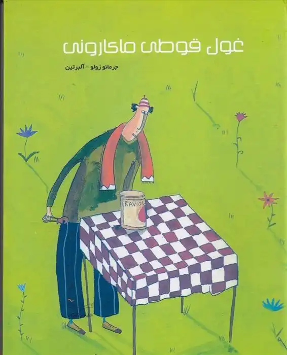 دانلود pdf کتاب غول قوطی ماکارونی جرمانو زولو